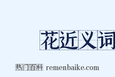 燈籠花近义词是什么意思的图片